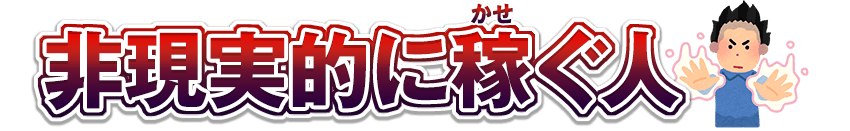 非現実的に稼ぐ人