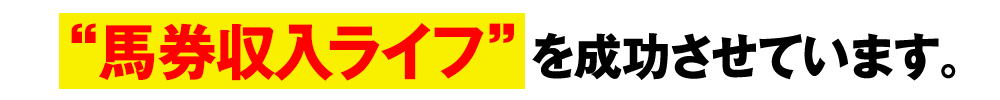 “馬券収入ライフ”を成功させています。